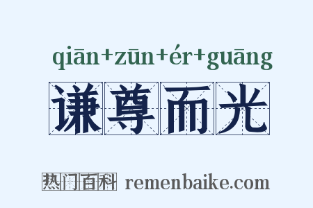 谦尊而光是什么意思的图片